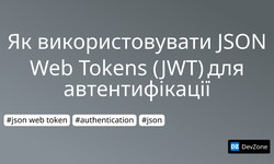 Як використовувати JSON Web Tokens (JWT) для автентифікації