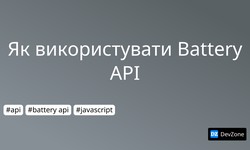 Як використувати Battery API