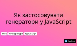 Як застосовувати генератори у JavaScript