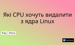 Які CPU хочуть видалити з ядра Linux