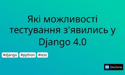 Які можливості тестування з'явились у Django 4.0