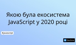 Якою була екосистема JavaScript у 2020 році