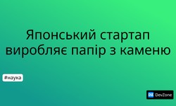 Японський стартап виробляє папір з каменю