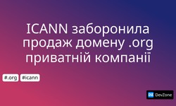 ICANN заборонила продаж домену .org приватній компанії