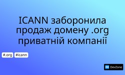 ICANN заборонила продаж домену .org приватній компанії