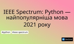 IEEE Spectrum: Python — найпопулярніша мова 2021 року