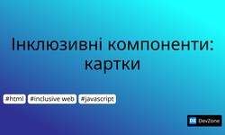 Інклюзивні компоненти: картки