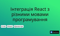 Інтеграція React з різними мовами програмування