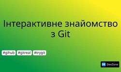 Інтерактивне знайомство з Git