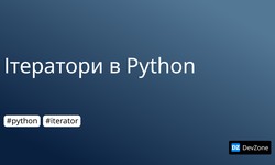 Ітератори в Python