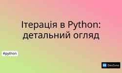 Ітерація в Python: детальний огляд
