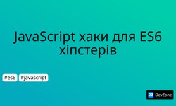 JavaScript хаки для ES6 хіпстерів