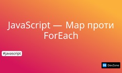 JavaScript  —  Map проти ForEach