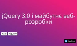 jQuery 3.0 і майбутнє веб-розробки