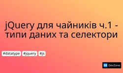 jQuery для чайників ч.1 - типи даних та селектори