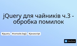 jQuery для чайників ч.3 - обробка помилок