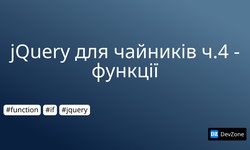 jQuery для чайників ч.4 - функції