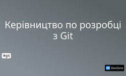 Керівництво по розробці з Git