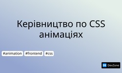 Керівництво по CSS анімаціях