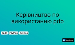 Керівництво по використанню pdb