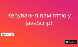 Керування пам'яттю у JavaScript