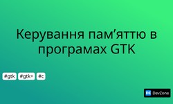 Керування пам’яттю в програмах GTK