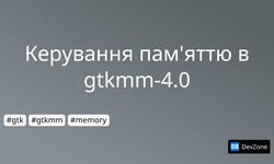 Керування пам'яттю в gtkmm-4.0