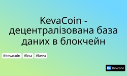 KevaCoin - децентралізована база даних в блокчейн