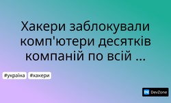 Хакери заблокували комп'ютери десятків компаній по всій Україні