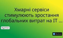 Хмарні сервіси стимулюють зростання глобальних витрат на IT у 2019