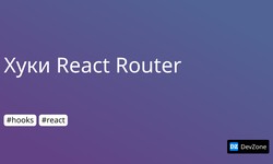 Хуки React Router