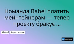 Команда Babel платить мейнтейнерам — тепер проєкту бракує грошей