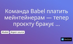 Команда Babel платить мейнтейнерам — тепер проєкту бракує грошей