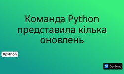 Команда Python представила кілька оновлень