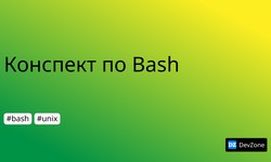 Конспект по Bash