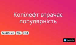 Копілефт втрачає популярність