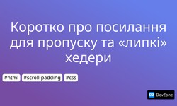 Коротко про посилання для пропуску та «липкі» хедери