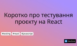 Коротко про тестування проєкту на React