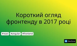 Короткий огляд фронтенду в 2017 році