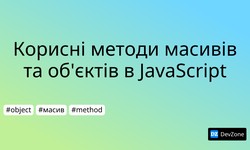 Корисні методи масивів та об'єктів в JavaScript