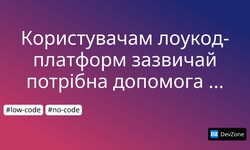 Користувачам лоукод-платформ зазвичай потрібна допомога IT-фахівців