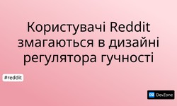 Користувачі Reddit змагаються в дизайні регулятора гучності