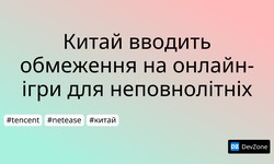 Китай вводить обмеження на онлайн-ігри для неповнолітніх