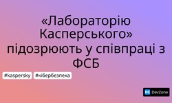 «Лабораторію Касперського» підозрюють у співпраці з ФСБ