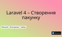 Laravel 4 – Створення пакунку