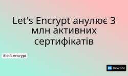 Let's Encrypt анулює 3 млн активних сертифікатів