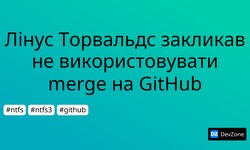 Лінус Торвальдс закликав не використовувати merge на GitHub