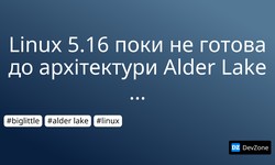 Linux 5.16 поки не готова до архітектури Alder Lake big.LITTLE