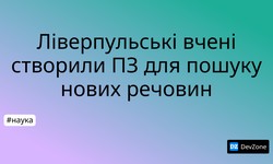 Ліверпульські вчені створили ПЗ для пошуку нових речовин