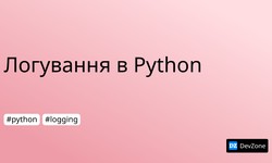 Логування в Python